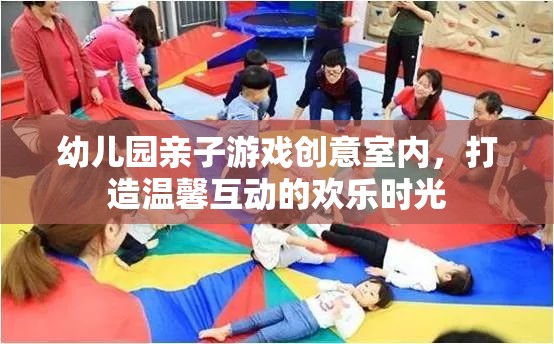 創(chuàng)意室內(nèi)親子游戲，打造溫馨互動的歡樂時光  第2張