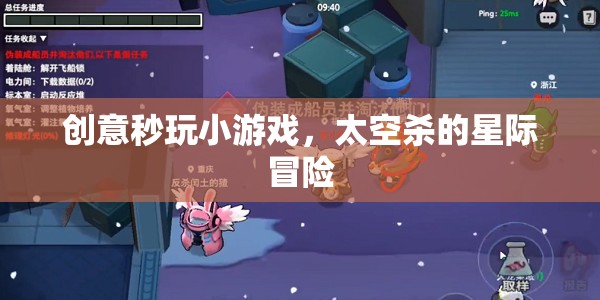 星際冒險(xiǎn)，創(chuàng)意秒玩版太空殺