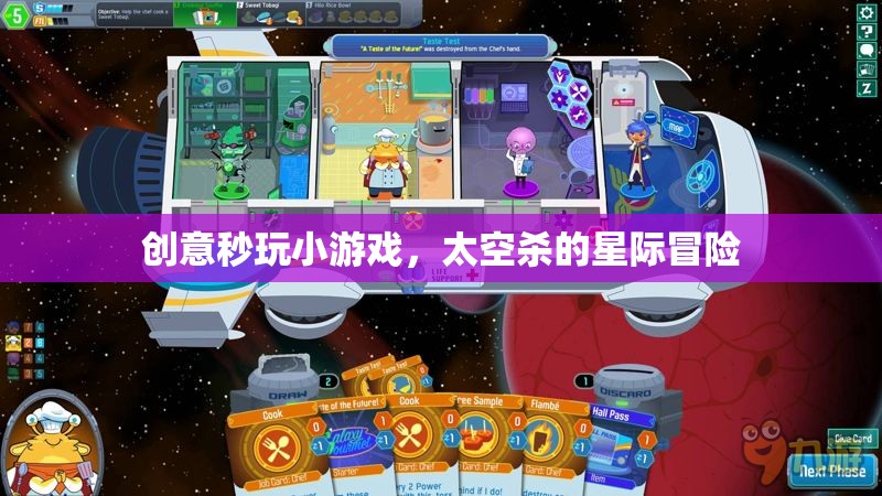 星際冒險(xiǎn)，創(chuàng)意秒玩版太空殺