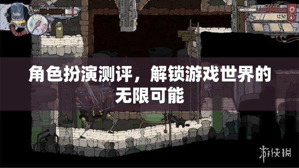 角色扮演測評，解鎖游戲世界的無限可能
