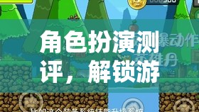 角色扮演測評，解鎖游戲世界的無限可能