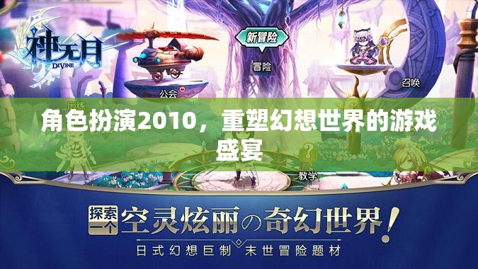 2010角色扮演，重塑幻想世界的游戲盛宴