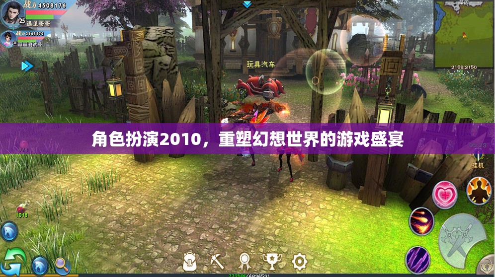 2010角色扮演，重塑幻想世界的游戲盛宴