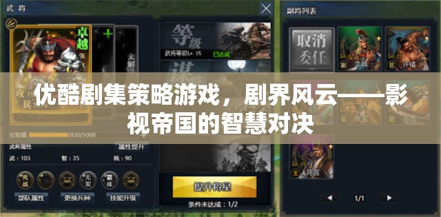 劇界風云，優(yōu)酷劇集策略游戲中的影視帝國智慧對決