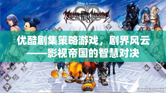 劇界風云，優(yōu)酷劇集策略游戲中的影視帝國智慧對決
