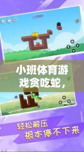 寓教于樂，小班體育游戲‘貪吃蛇’的智慧與樂趣