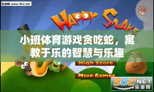 寓教于樂，小班體育游戲‘貪吃蛇’的智慧與樂趣
