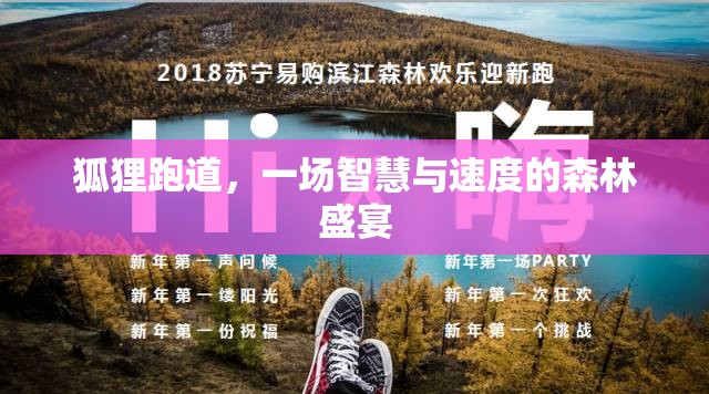 智慧與速度的森林盛宴，狐貍跑道