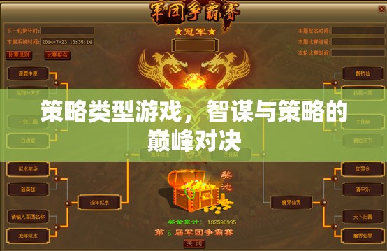 智謀與策略的巔峰對(duì)決，探索策略類型游戲的無(wú)限魅力