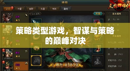 智謀與策略的巔峰對(duì)決，探索策略類型游戲的無(wú)限魅力