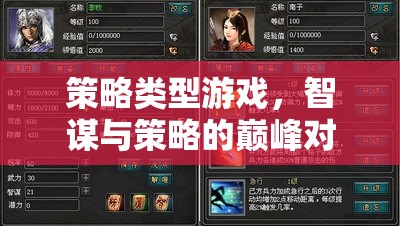 智謀與策略的巔峰對(duì)決，探索策略類型游戲的無(wú)限魅力