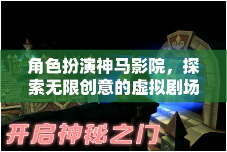 角色扮演，解鎖虛擬劇場(chǎng)的無限創(chuàng)意之旅