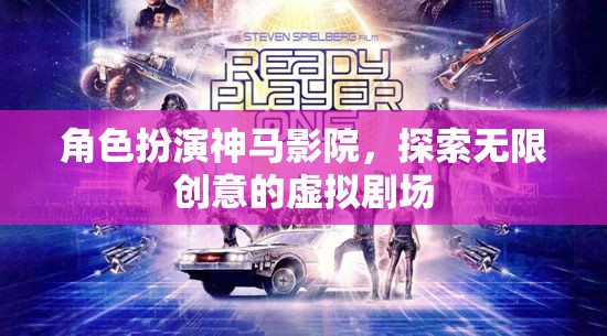 角色扮演，解鎖虛擬劇場(chǎng)的無限創(chuàng)意之旅