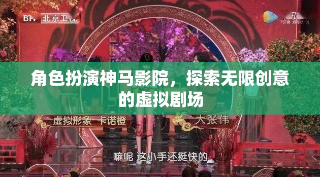 角色扮演，解鎖虛擬劇場(chǎng)的無限創(chuàng)意之旅