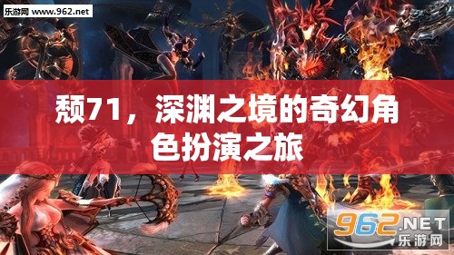 頹71，深淵之境的奇幻冒險