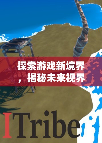 未來視界游戲公司，卓越售后策略引領(lǐng)游戲新境界