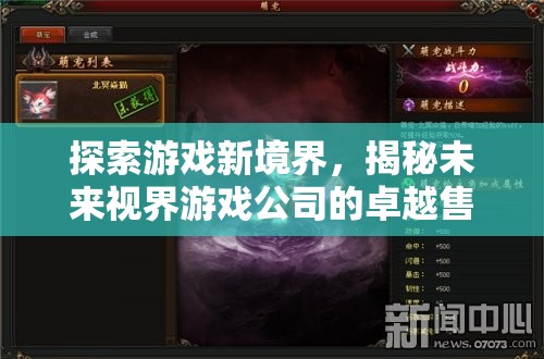 未來視界游戲公司，卓越售后策略引領(lǐng)游戲新境界