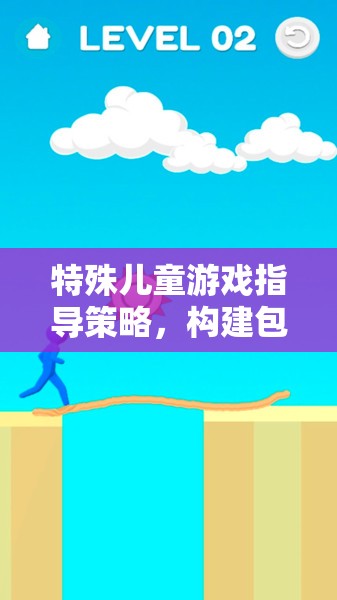特殊兒童游戲指導(dǎo)策略，搭建包容與發(fā)展的橋梁