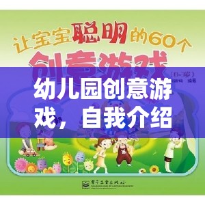 幼兒園創(chuàng)意游戲，自我介紹大冒險(xiǎn)
