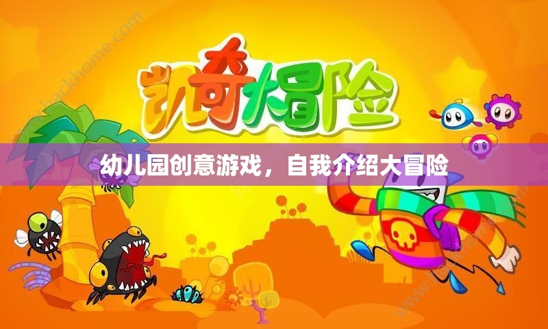 幼兒園創(chuàng)意游戲，自我介紹大冒險(xiǎn)