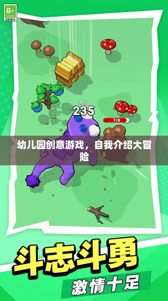 幼兒園創(chuàng)意游戲，自我介紹大冒險(xiǎn)