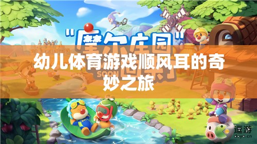 幼兒體育游戲，順風(fēng)耳的奇妙探險(xiǎn)之旅