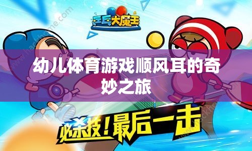 幼兒體育游戲，順風(fēng)耳的奇妙探險(xiǎn)之旅