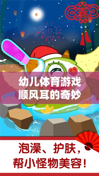 幼兒體育游戲，順風(fēng)耳的奇妙探險(xiǎn)之旅