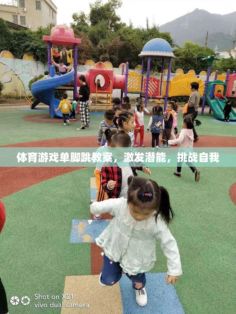 單腳跳，激發(fā)潛能，挑戰(zhàn)自我的體育游戲教案