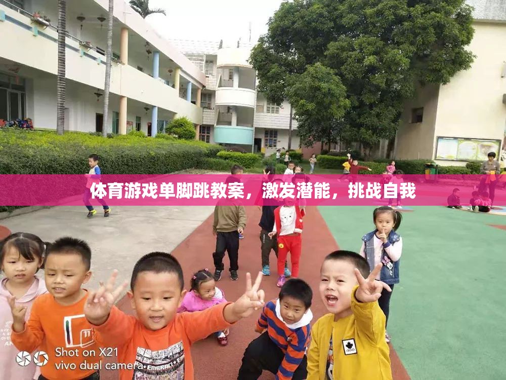 單腳跳，激發(fā)潛能，挑戰(zhàn)自我的體育游戲教案