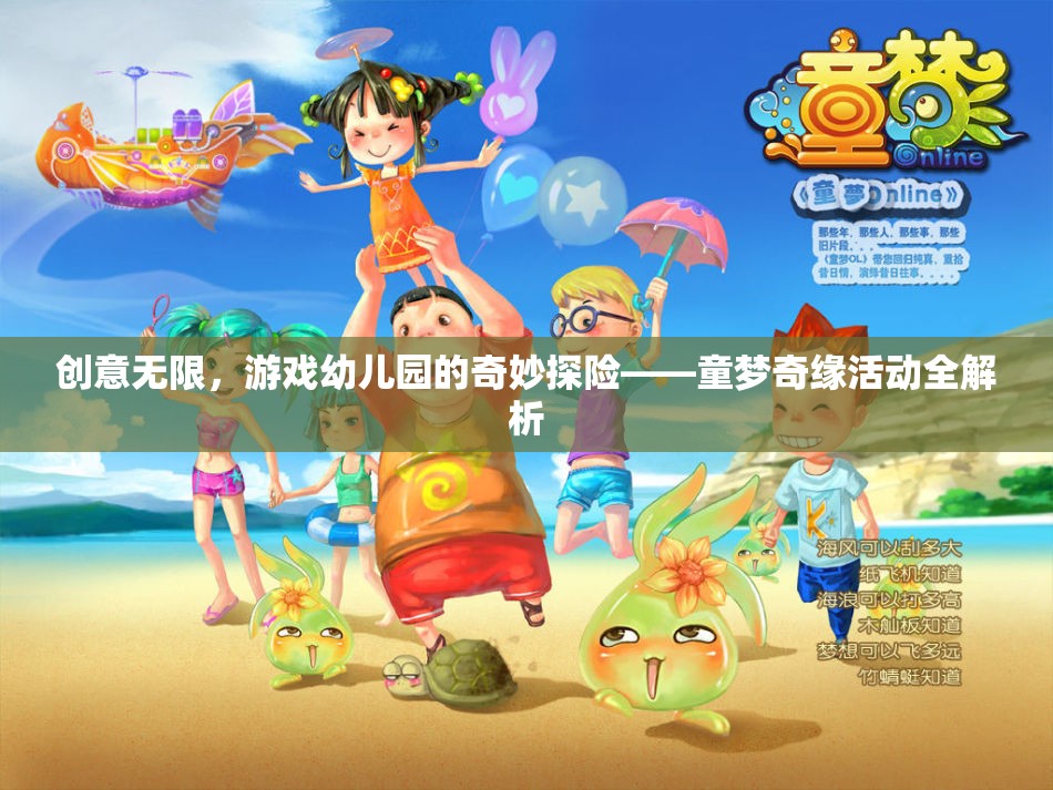 童夢(mèng)奇緣，游戲幼兒園的創(chuàng)意無(wú)限奇妙探險(xiǎn)