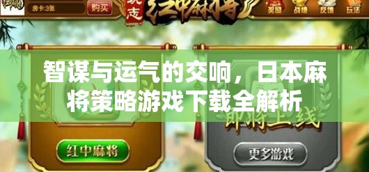 智勇雙全，日本麻將策略游戲下載全面解析