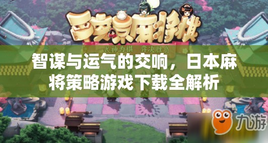 智勇雙全，日本麻將策略游戲下載全面解析