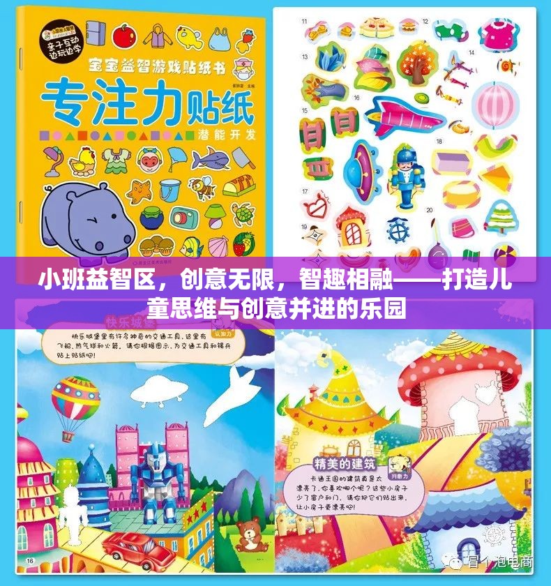 小班益智區(qū)，智趣相融，激發(fā)兒童思維與創(chuàng)意的樂園