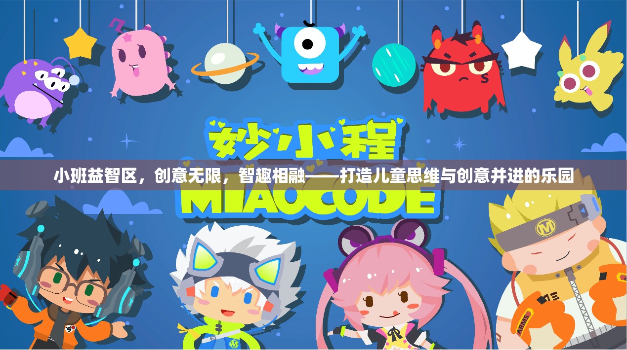 小班益智區(qū)，智趣相融，激發(fā)兒童思維與創(chuàng)意的樂園
