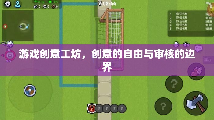游戲創(chuàng)意工坊，創(chuàng)意自由與審核邊界的探索  第1張
