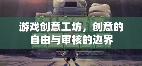 游戲創(chuàng)意工坊，創(chuàng)意自由與審核邊界的探索  第2張