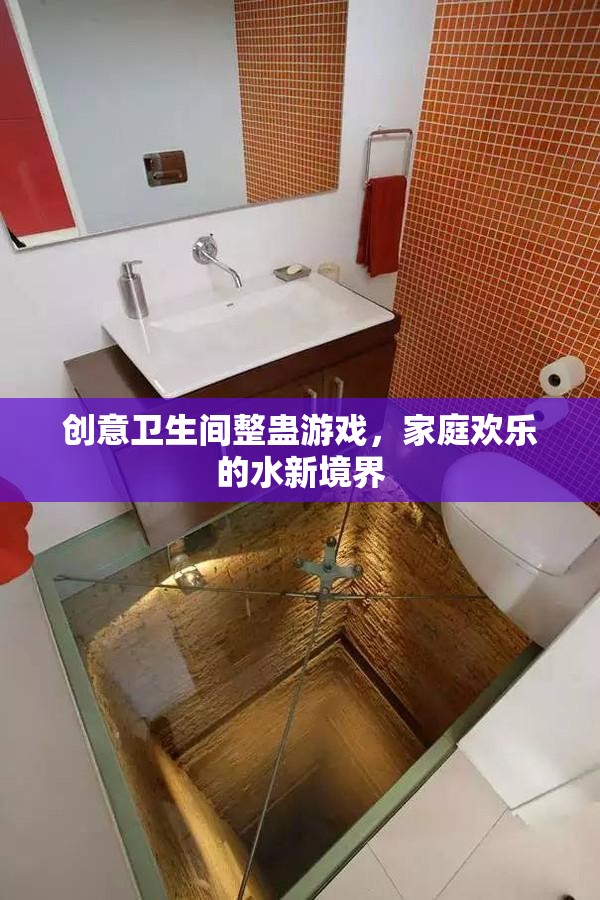 創(chuàng)意衛(wèi)生間整蠱游戲，解鎖家庭歡樂的新境界