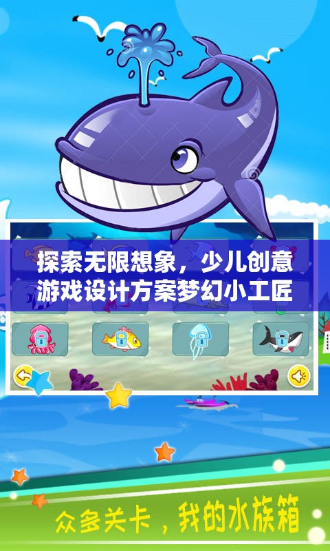 夢(mèng)幻小工匠，探索無(wú)限想象，激發(fā)少兒創(chuàng)意的奇妙游戲