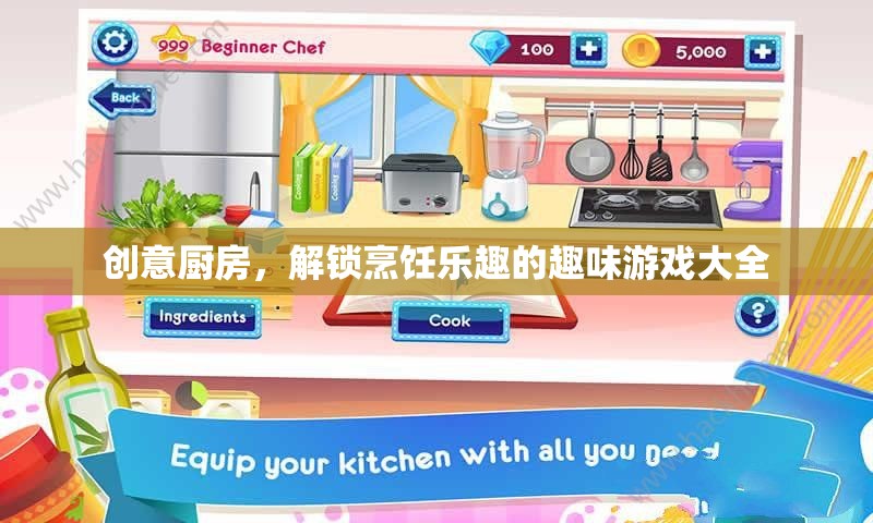 創(chuàng)意廚房，解鎖烹飪樂趣的趣味游戲大全