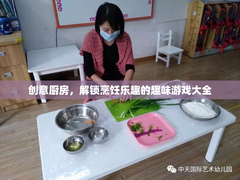 創(chuàng)意廚房，解鎖烹飪樂趣的趣味游戲大全