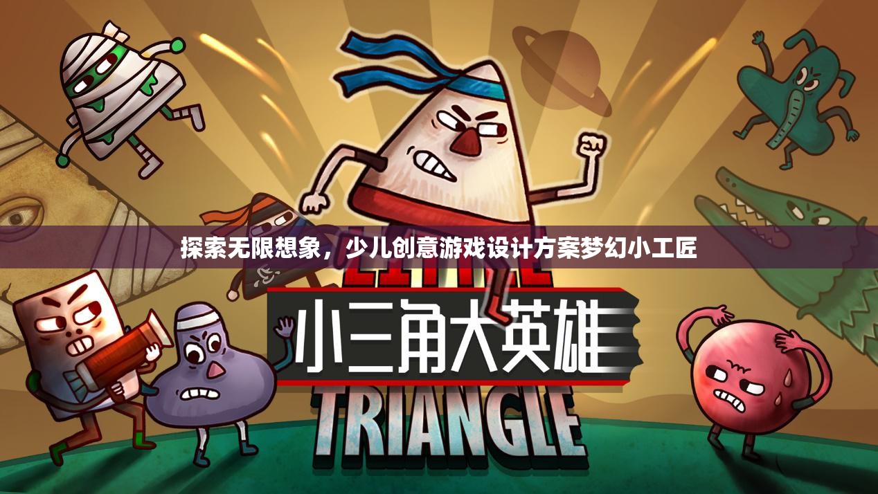夢(mèng)幻小工匠，探索無(wú)限想象，激發(fā)少兒創(chuàng)意的奇妙游戲