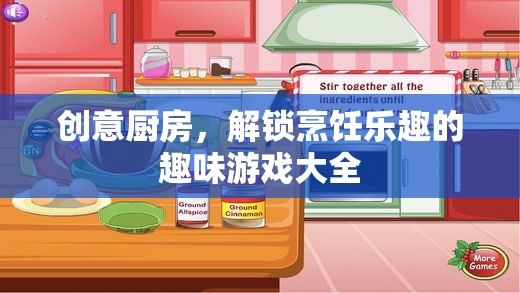 創(chuàng)意廚房，解鎖烹飪樂趣的趣味游戲大全