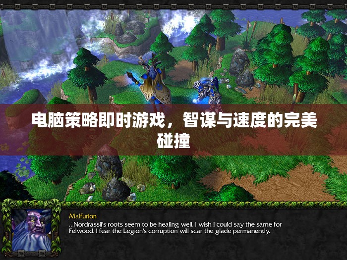 智謀與速度的碰撞，電腦策略即時(shí)游戲的完美結(jié)合