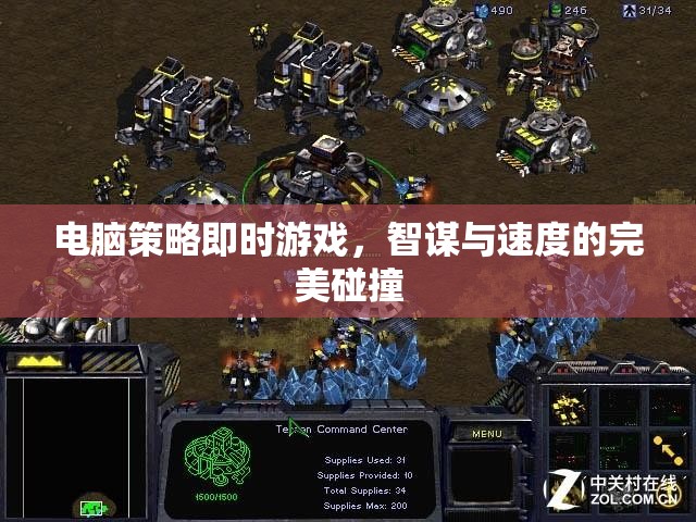 智謀與速度的碰撞，電腦策略即時(shí)游戲的完美結(jié)合