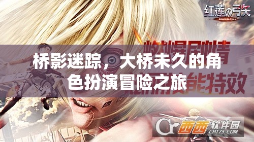 橋影迷蹤，大橋未久的角色扮演冒險之旅