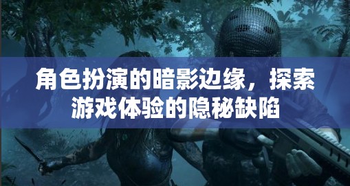 暗影邊緣，角色扮演游戲中的隱秘缺陷探索之旅