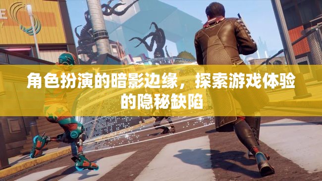暗影邊緣，角色扮演游戲中的隱秘缺陷探索之旅