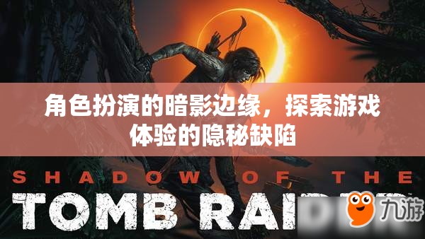 暗影邊緣，角色扮演游戲中的隱秘缺陷探索之旅