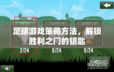 解鎖勝利之門的鑰匙，足球游戲策略方法  第1張